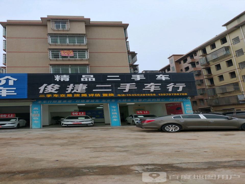 俊捷二手车行