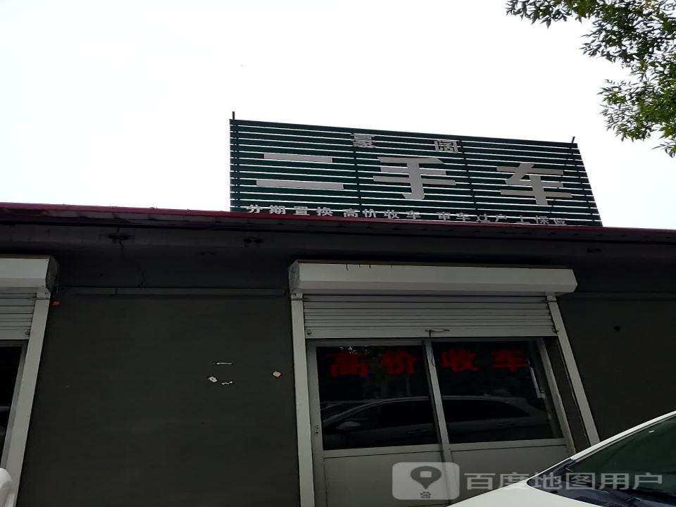 豪阔二手车