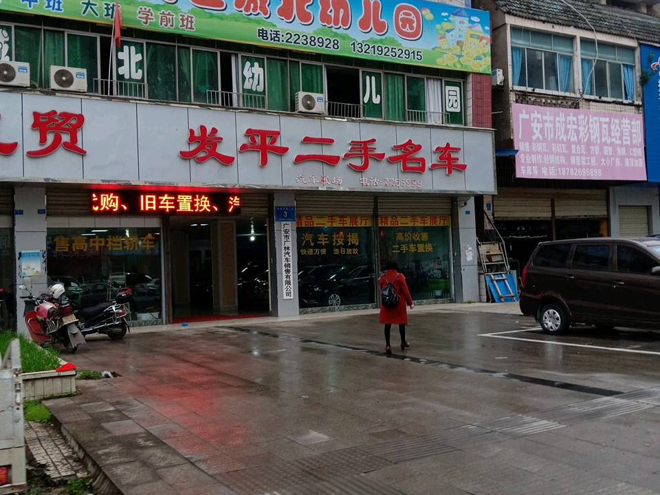 发平二手名车