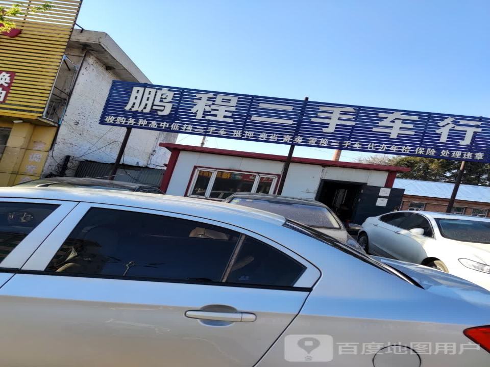 鹏程二手车行