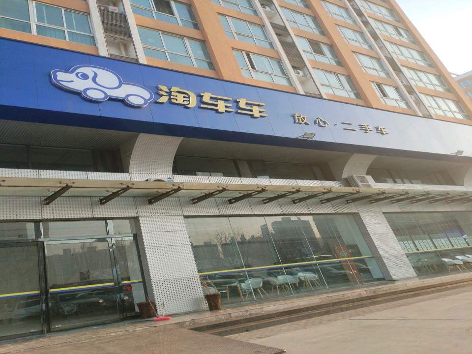淘车车放心·二手车
