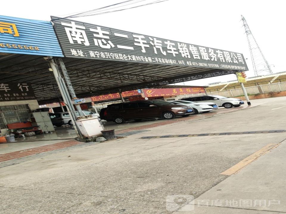 南志二手汽车销售服务有限公司