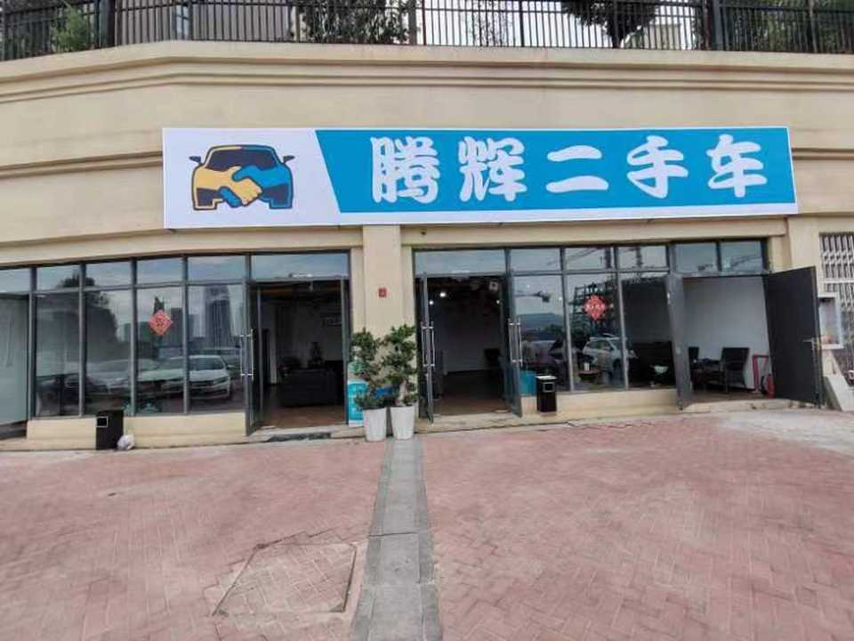 腾辉二手车