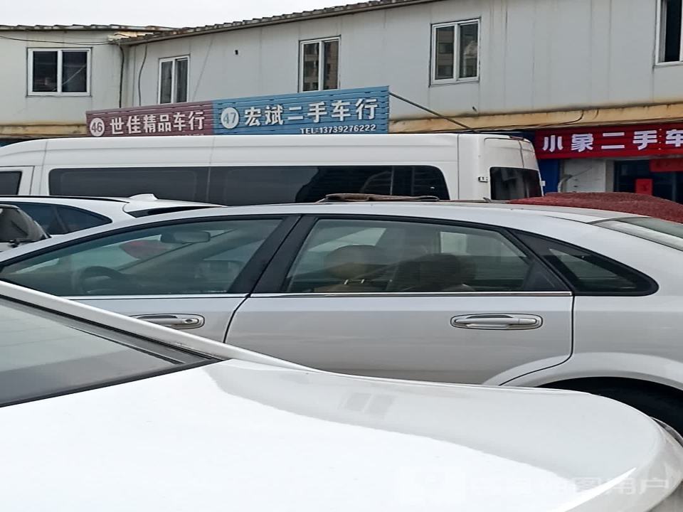 宏斌二手车行