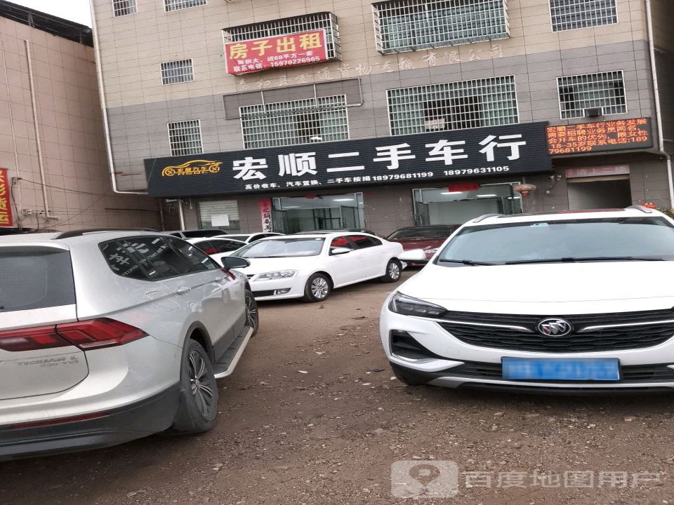宏顺二手车行