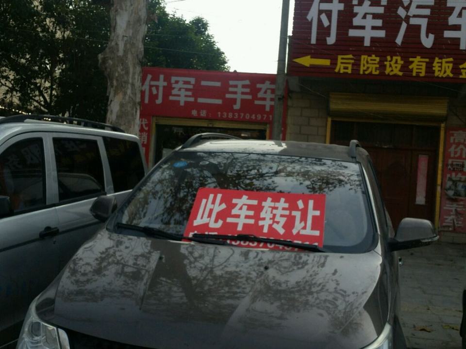 付军二手车