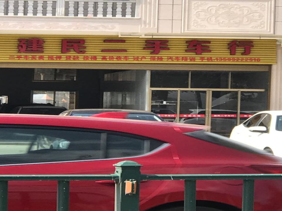 建民二手车行