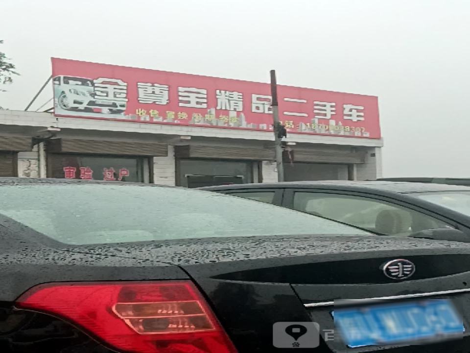 金尊宝汽车维修服务中心