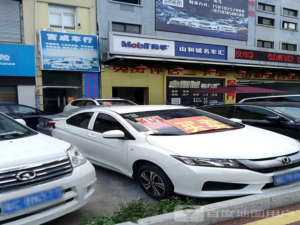 和诚名车汇
