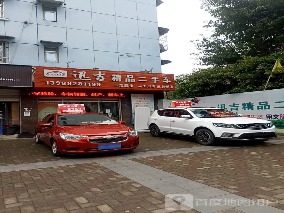 迅吉精品二手车