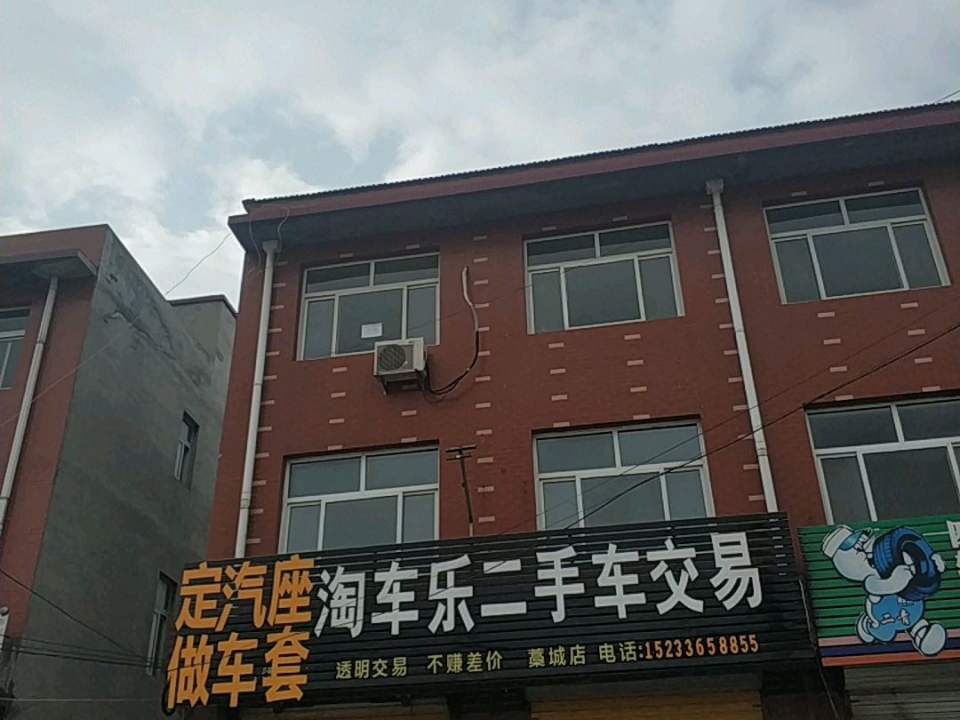 淘车乐二手车交易(藁城店)