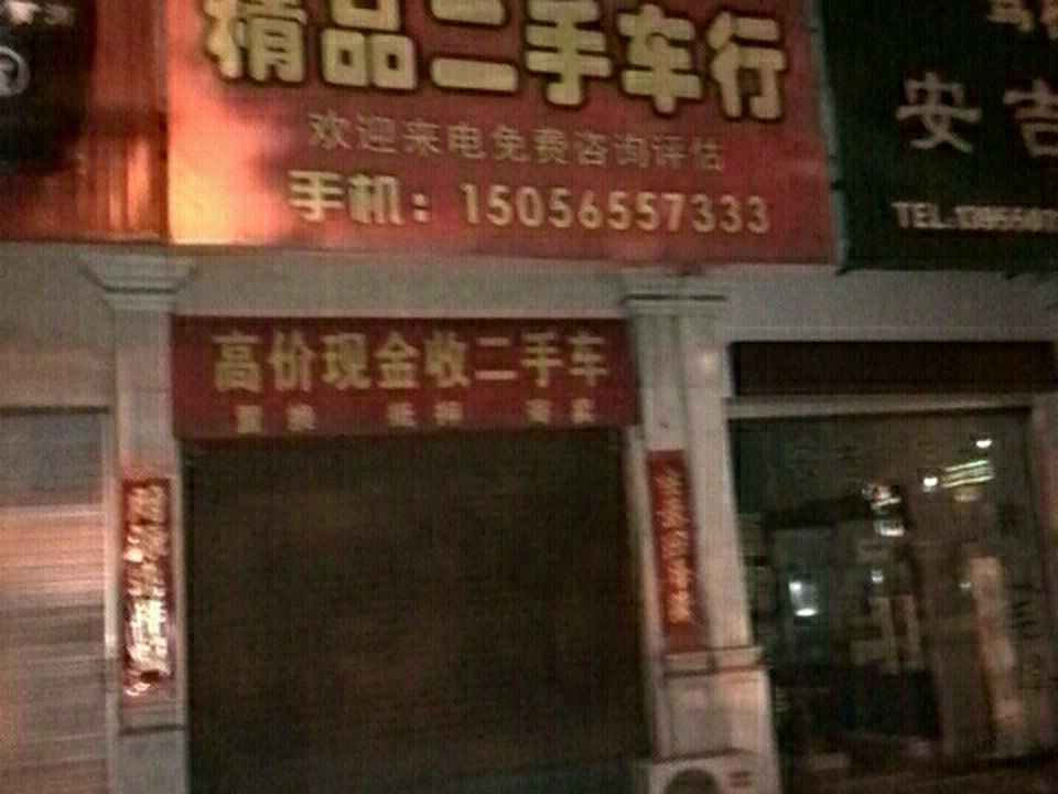 天地精品二手车行