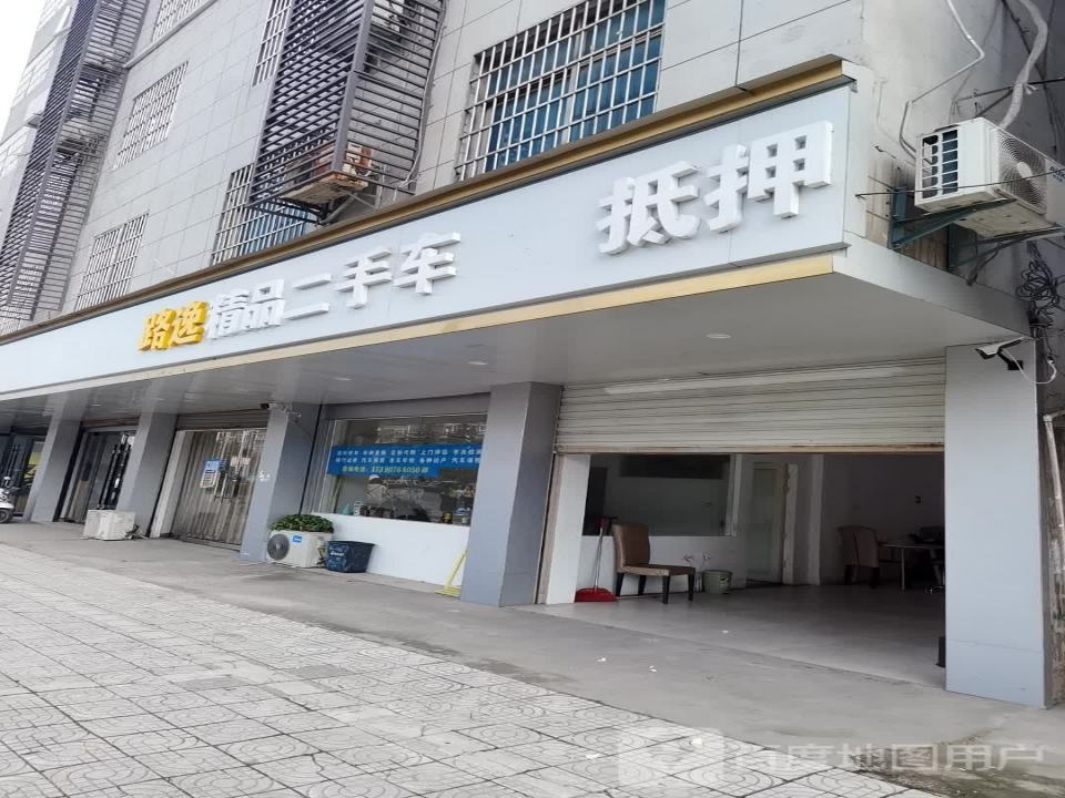 路逸精品二手车
