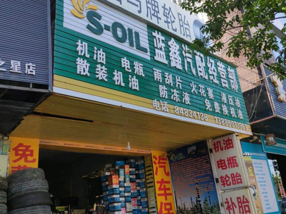 蓝鑫汽配经营部