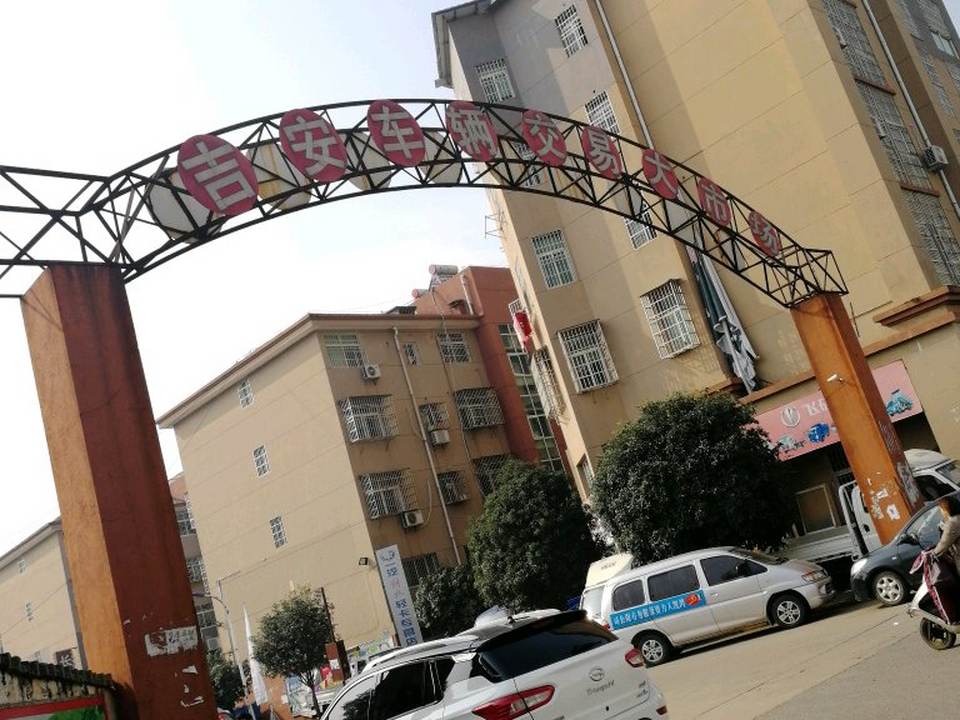 吉安车辆交易大市场