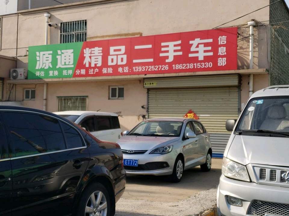 源通二手车