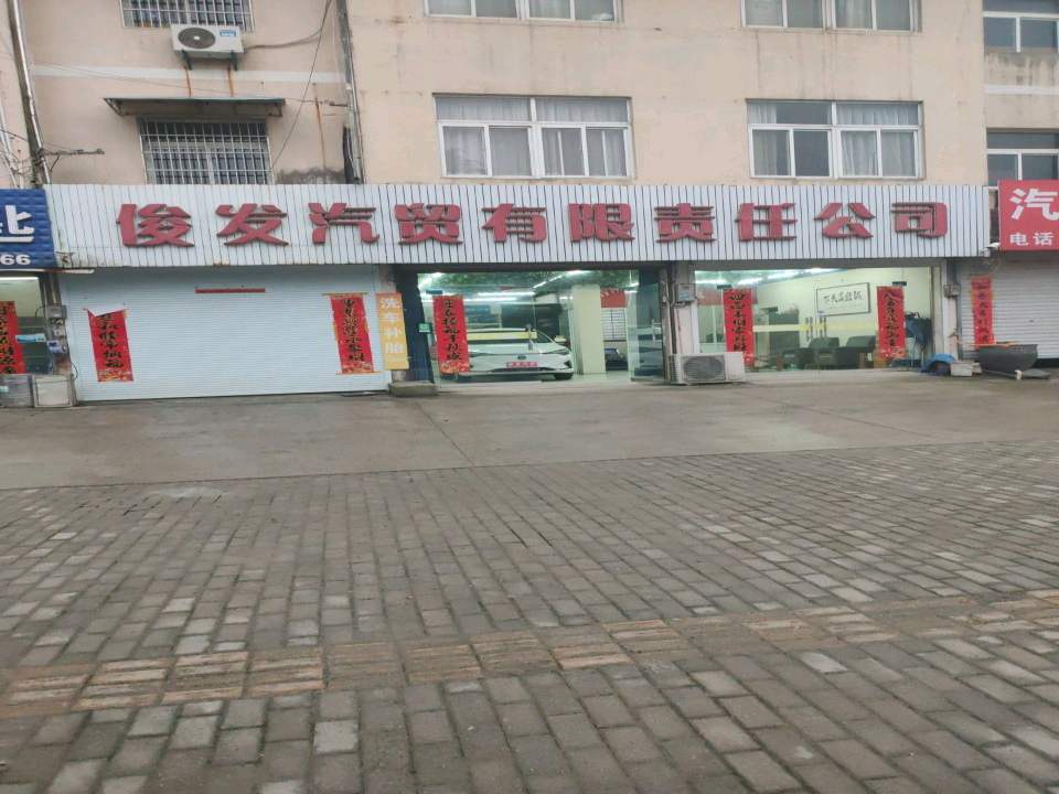 俊发汽贸有限责任公司