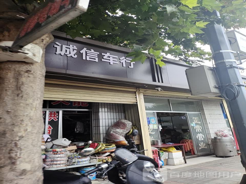 诚信车行(华清东路店)