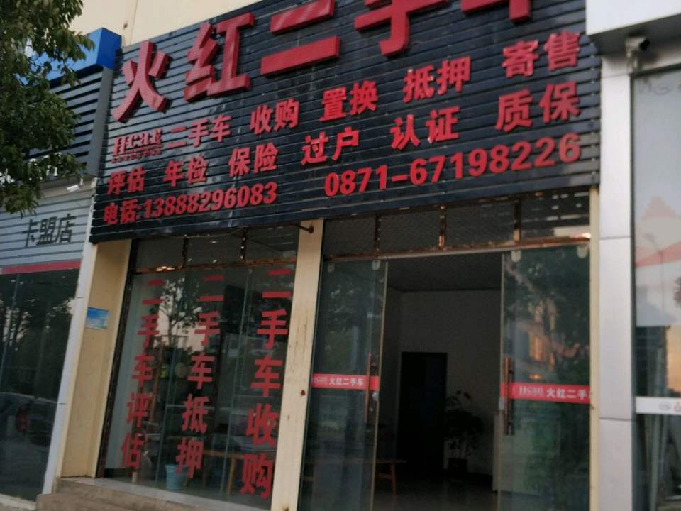 火红二手车(博望路店)