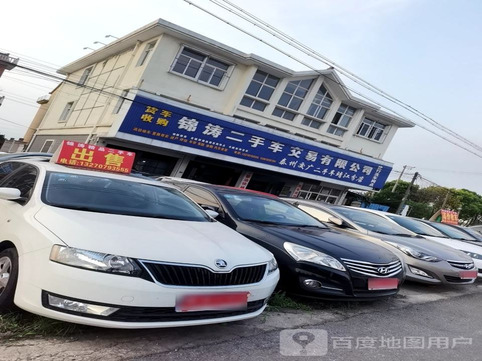 锦涛二手车交易有限公司