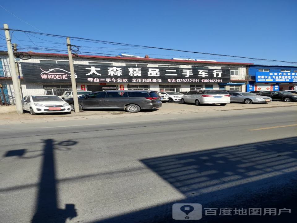 大森精品二手车行