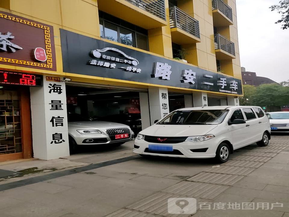 路安二手车