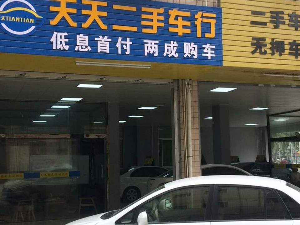 天天二手车行