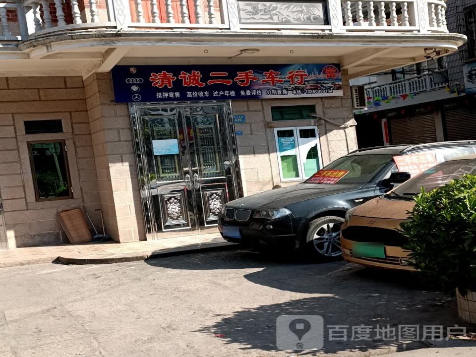 清诚二手车行