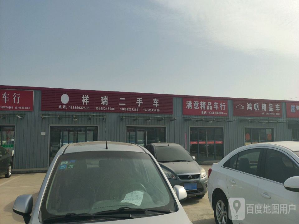 祥瑞二手车