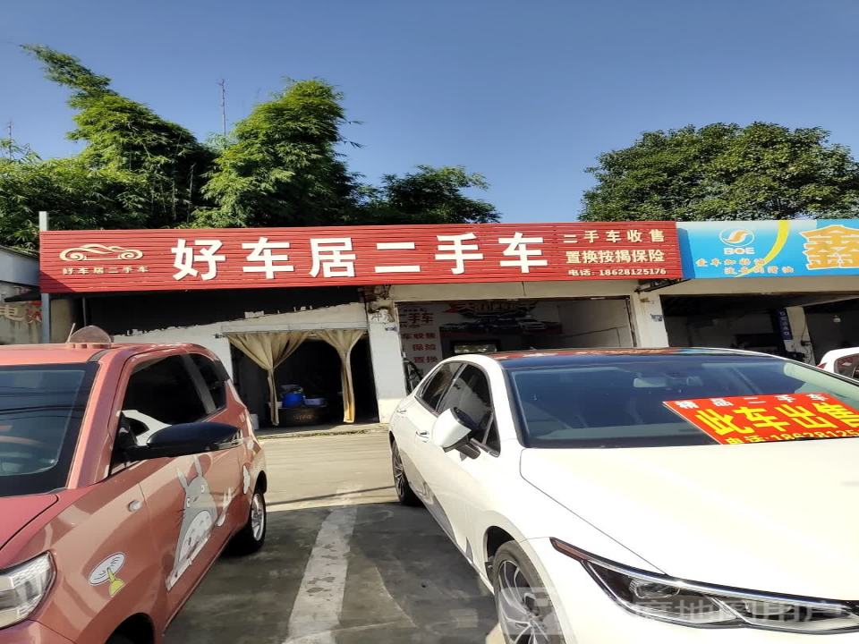 好车居二手车(永安中路)