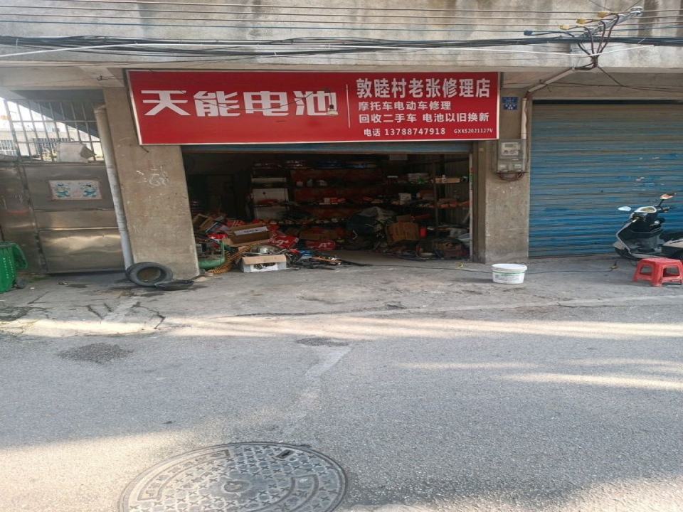 敦睦村老张修理店回收二手车