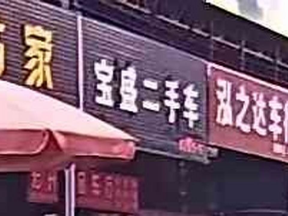 宝盛二手车