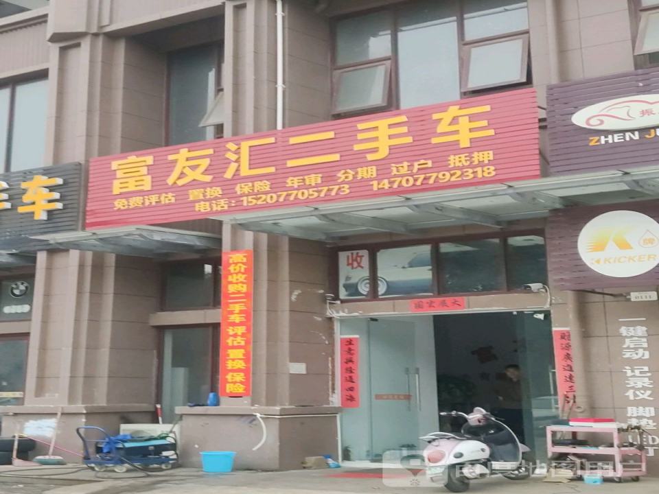 富友汇二手车
