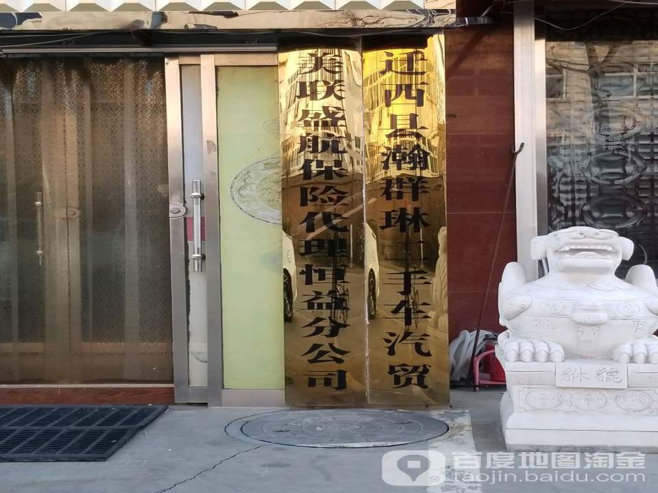 迁西县瀚群琳二手汽贸