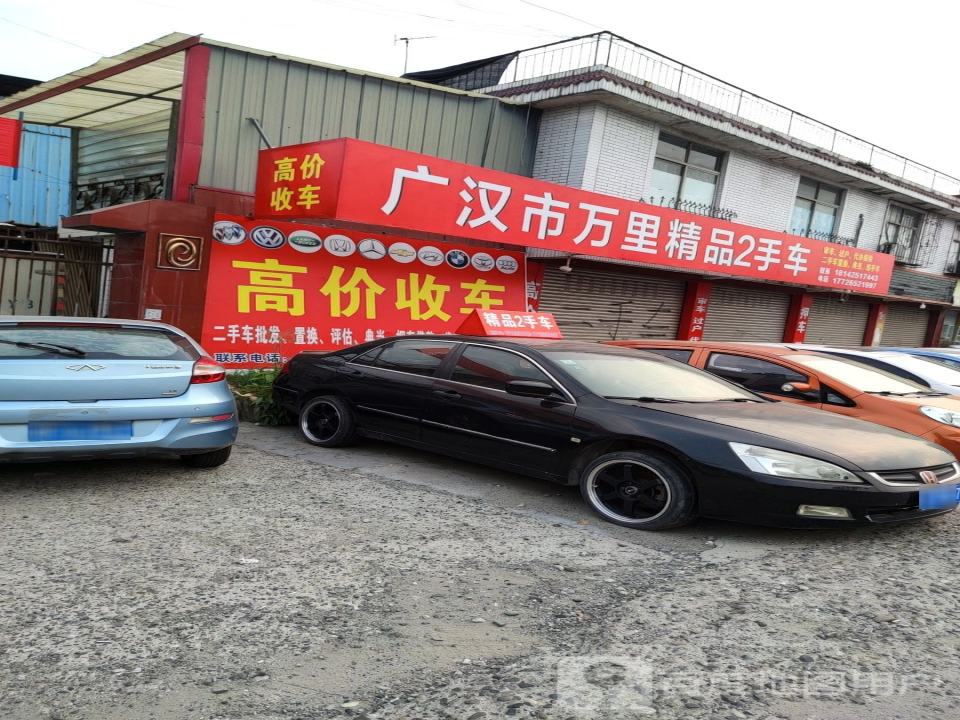 广汉市万里精品2手车