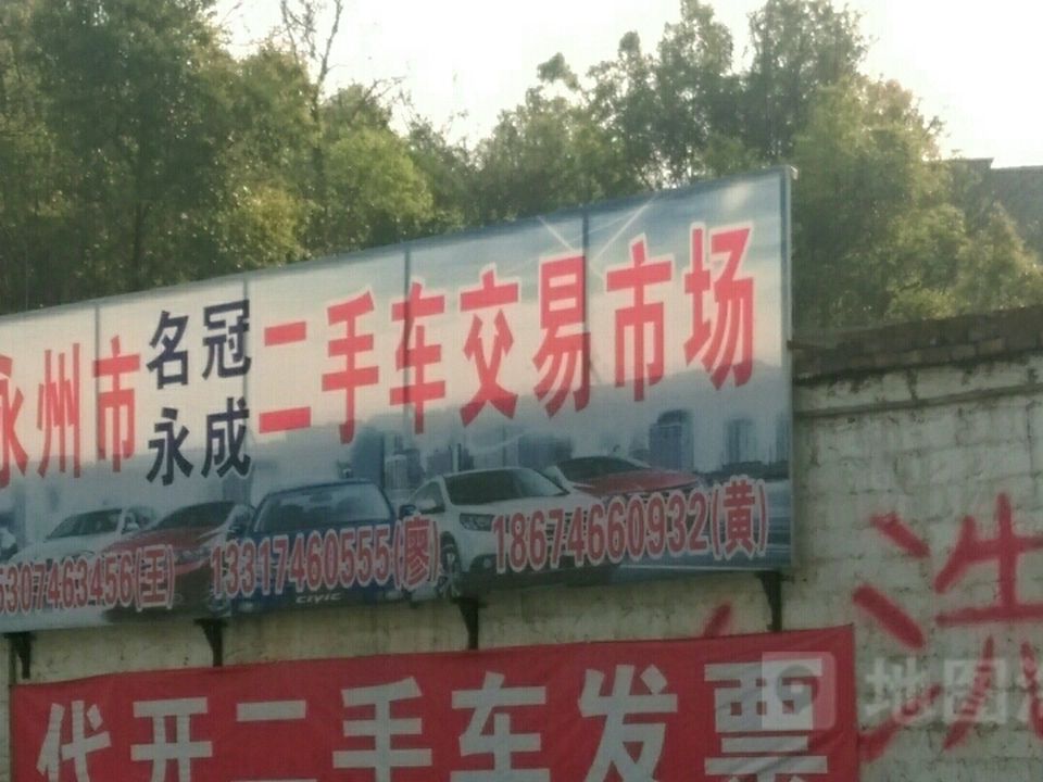 永州市名冠永成二手车交易市场