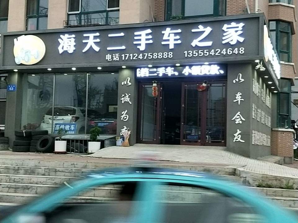 海天二手车之家