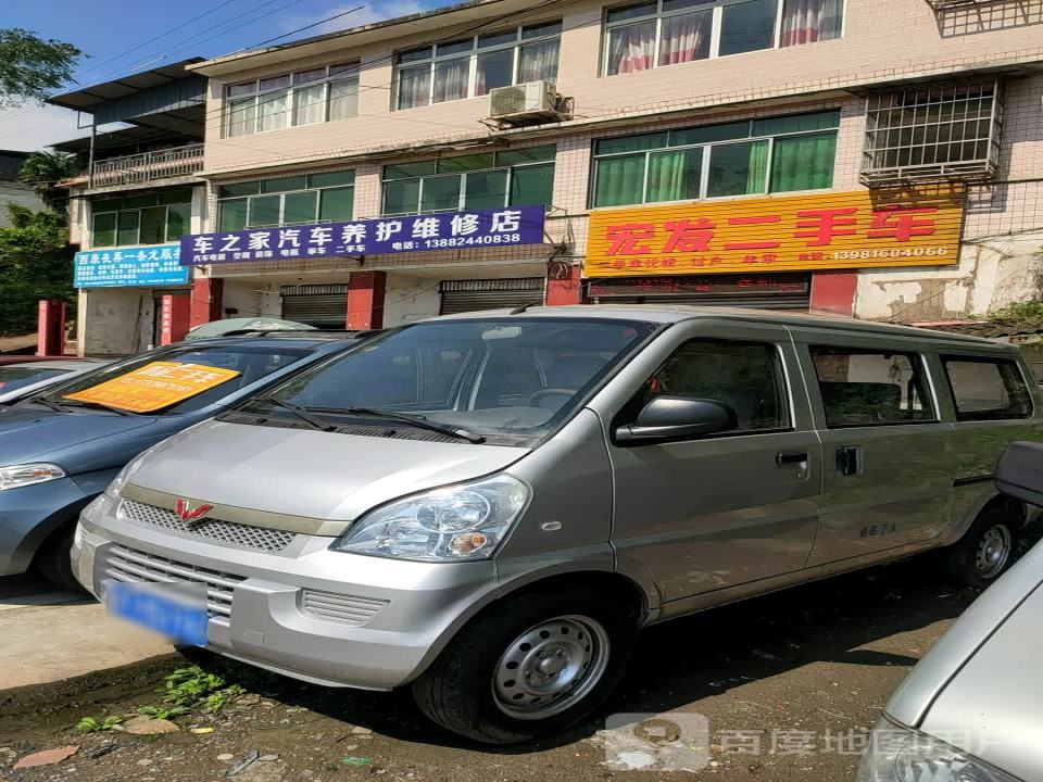 宏发二手车