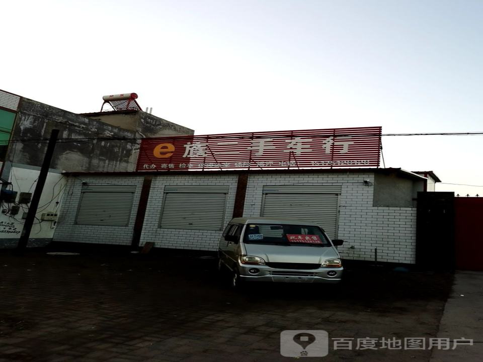 e族二手车行