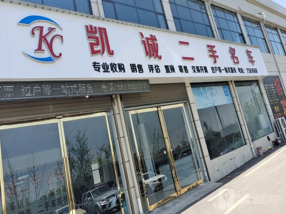 凯诚二手名车