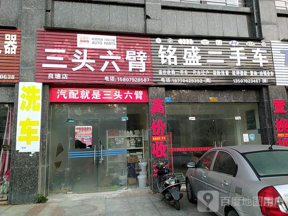 铭盛二手车