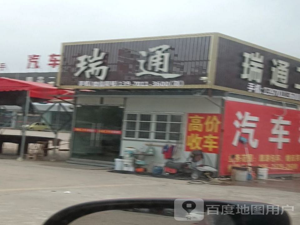 瑞通二手车