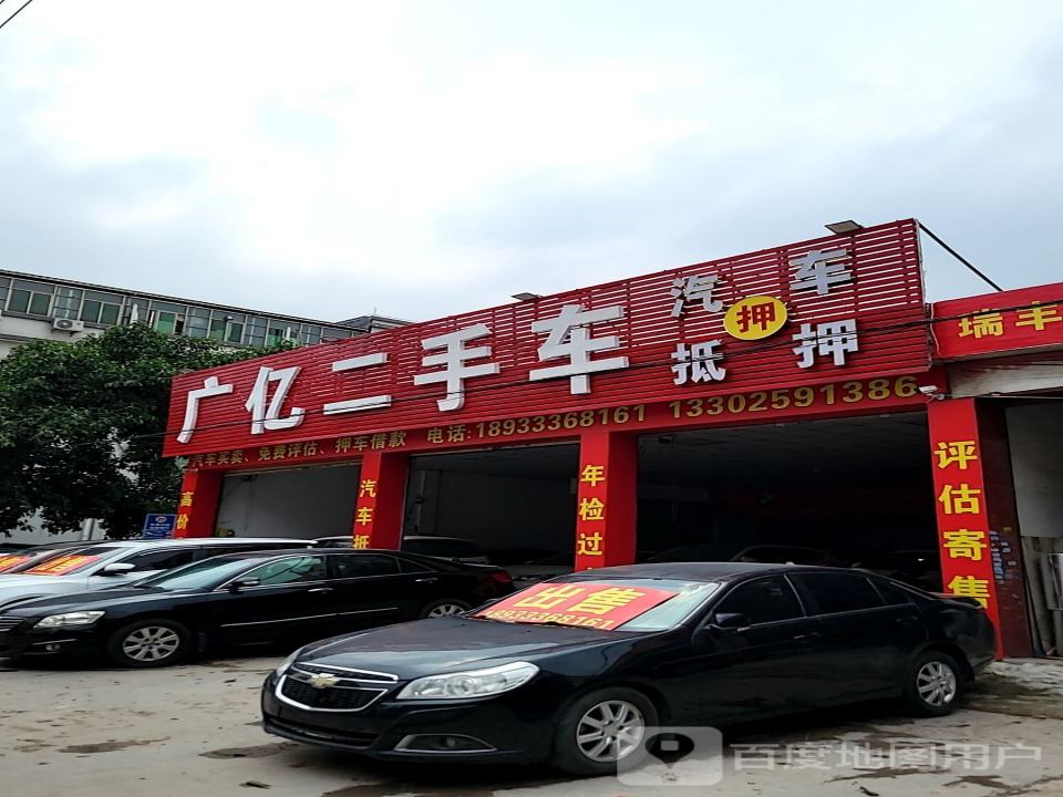 广亿二手车