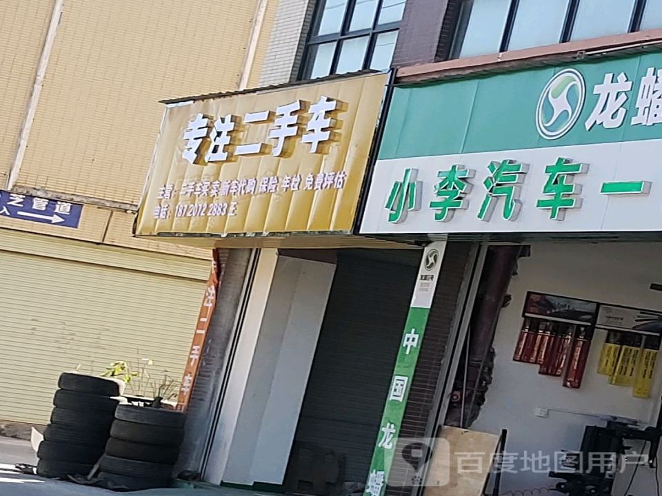 专注二手车