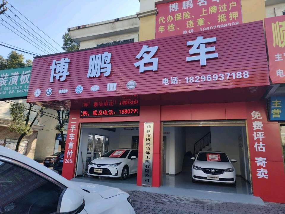 博鹏名车