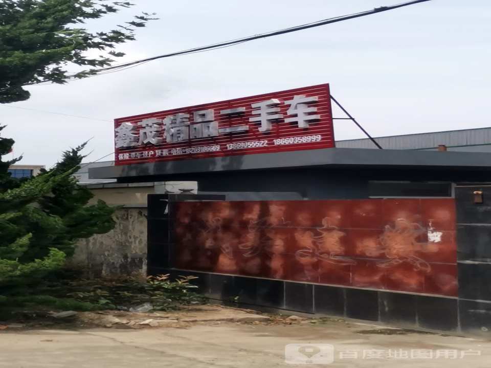 鑫茂汽修厂