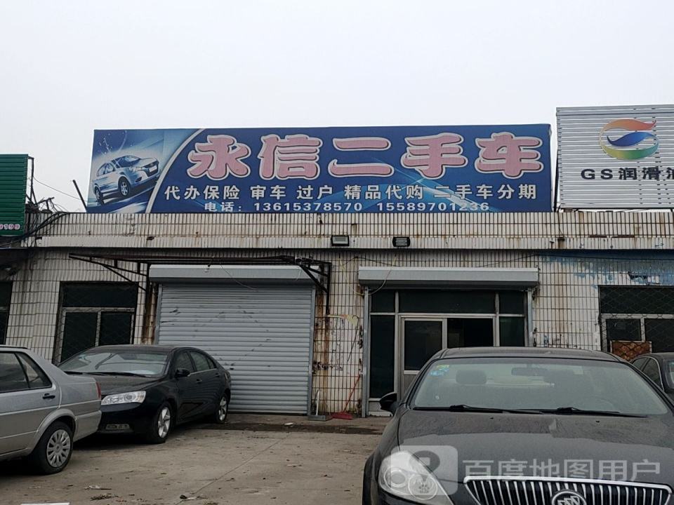 永信二手车(机场路)