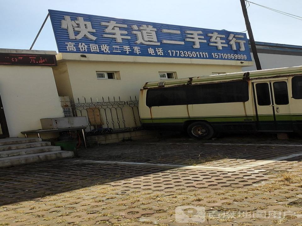 快车道二手车行