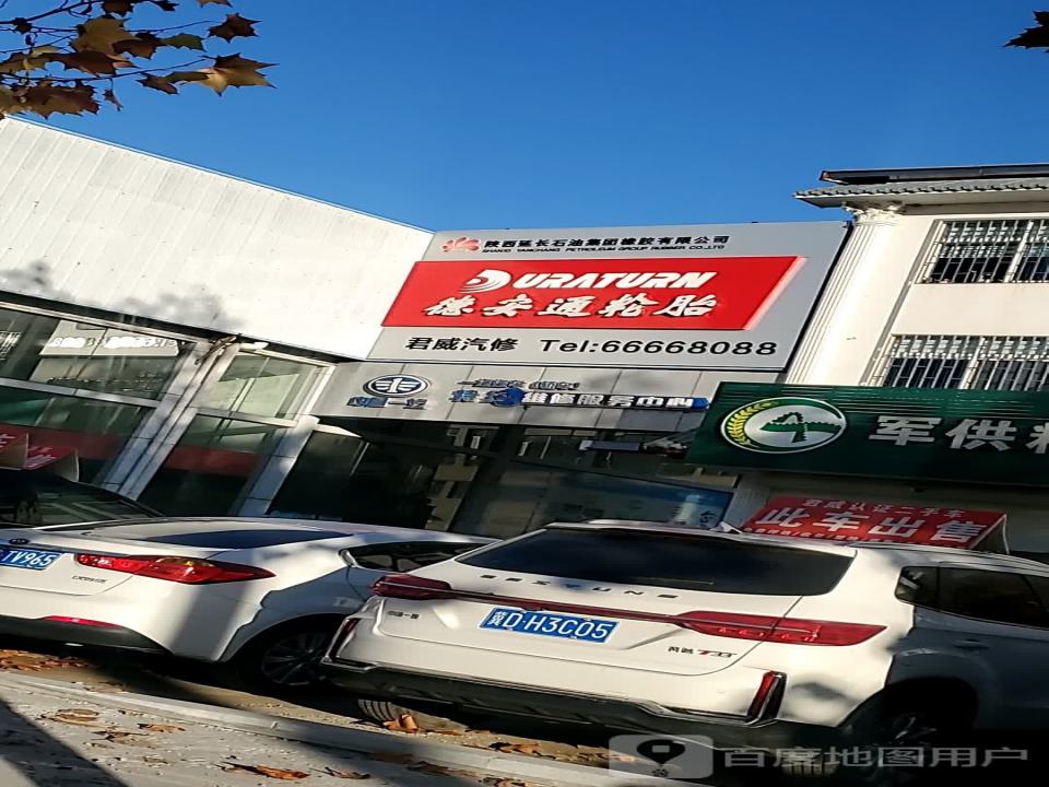 君威汽修