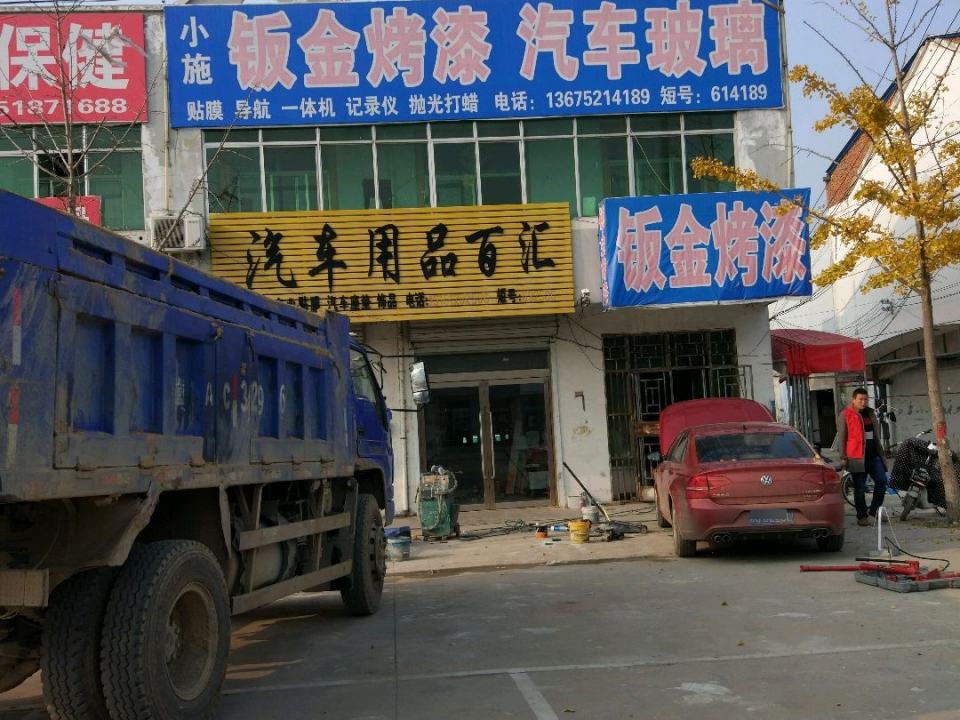 小施钣金烤漆汽车玻璃